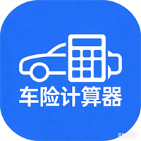 车险计算器